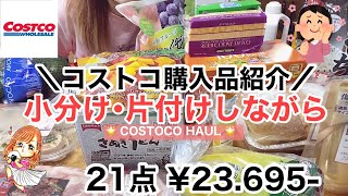 【コストコ購入品】2021年9月おすすめ商品と定番リピート商品などの紹介！小分けも✨ Japan costco haul september 【レビュー(review)】