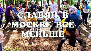 СЛАВЯН В МОСКВЕ ВСЁ МЕНЬШЕ? ГДЕ ЖЕ ОНИ? МОСКВА | ПАРК КУЗЬМИНКИ |