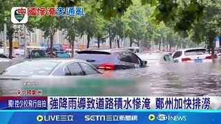 強降雨釀中國多地淹水! 鄭州道路變汪洋｜三立新聞網 SETN.com