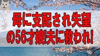 【テレフォン人生相談 】母に支配され失望の56才娘!夫に救われ!今!真の幸せを手に!テレフォン人生相談、悩み