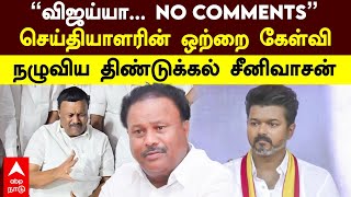 Dindigul Srinivasan | ”விஜய்யா.. NO COMMENTS\