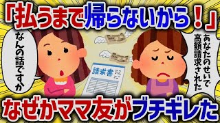 「払うまで帰らないから！」なぜかママ友がブチギレた【女イッチの修羅場劇場】2chスレゆっくり解説