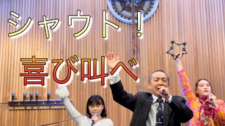 「シャウト 喜び叫べ」ー 松山栄光キリスト教会