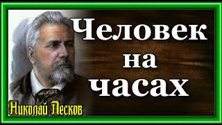 Николай Лесков  , Человек на часах ,читает  Лев Колесов