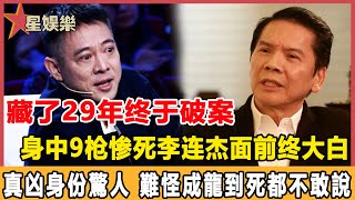 李連杰藏了29年終於破案了！一通電話揭開神秘面紗，蔡子明身中9枪慘死街頭另有隱情，兇手真實身份曝光太驚人，難怪成龍到死都不敢說！#星娛樂#