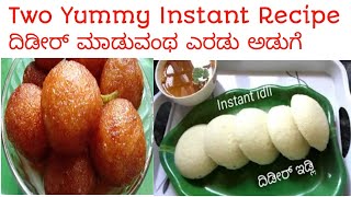 ಎರಡು ರುಚಿಯಾದ ದಿಡೀರ್ ಅಡುಗೆ || Two Yummy Recipe || Rava / Semolina Idli \u0026 Semolina / Rava Jamun