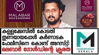 ജീവനക്കാരന്റെ സ്ഥലവും വീടും എഴുതി വാങ്ങാന്‍ ശ്രമം; | Arjun Sthyan | Malabar Gold