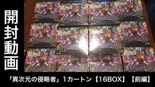 【バディファイト】【開封動画】「異次元の侵略者(ディメンジョンデストロイヤー)」1カートン【16BOX】前編