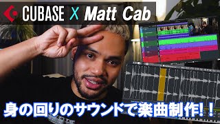 【Cubase×Matt Cab】 音楽プロデューサーMatt Cabが解説！ サンプリングで楽曲制作！