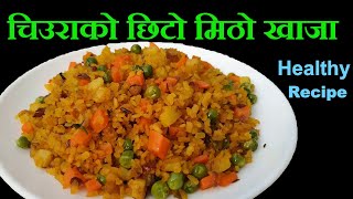 चिउरा बाट सजिलै सँग बनाएर खानुस यस्तो मिठो खाजा || Chiura Ko Pulao || Mero Nepali Kitchen