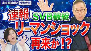 【リーマンショック再来！？】米シリコンバレー銀行の破綻！これは売るべき？最新情報を正しくチェック！-712限目-