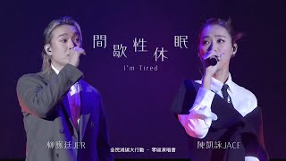 【全民減碳大行動 - 零碳演唱會】 間歇性休眠 - JER柳應廷 X JACE陳凱詠 #jer #jerlau #柳應廷 #jacechan #陳凱詠 #廣東歌