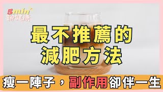 【超重要觀念】想讓身材變好，健康卻先搞壞了？趕快分享給正在減肥、想變瘦的人！｜5分鐘聊健康 EP.51｜賴宇凡Sara