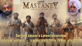 MASTANEY ਮਸਤਾਨੇ -ਤਰਸੇਮ ਜੱਸੜ ਨਾਲ ਫਿਲਮ ਵਾਰੇ ਵਿਸ਼ੇਸ਼ ਗੱਲਬਾਤ Tarsem Jassar with Baljinder Singh Atwal