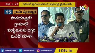 CM Jagan Full Speech At Karapa Public Meet, Launch Village Secretariat System | East Godavari | 10TV