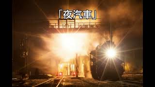 自作曲再録「夜汽車」20230318