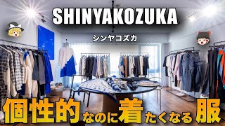 【ドメブラ】SHINYAKOZUKA（シンヤコヅカ）を徹底解説！【ゆっくり解説】【ファッション】