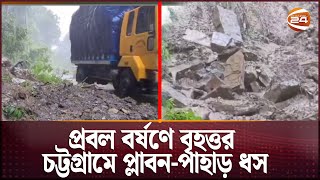 প্রবল বর্ষণে বৃহত্তর চট্টগ্রামে প্লাবন-পাহাড় ধস | Flood News | Heavy Rain | Channel 24