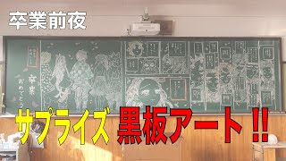 卒業おめでとう！サプライズ黒板アート