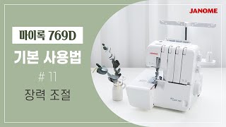 𝐌𝐲𝐋𝐨𝐜𝐤 𝟕𝟔𝟗𝐃  기본사용법 (11) 장력 조절 방법