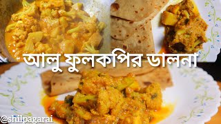 আলু ফুলকপির ডালনা খুব সহজ পদ্ধতিতে।aloo fulkopir dalna recipe #cauliflowerrecipe #fulkopirecipe #yt