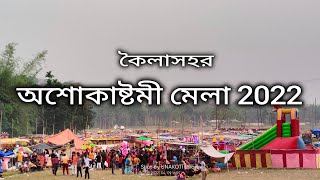 Kailashahar  Gournagar mela //অশোকাষ্টমী মেলা-২০২২