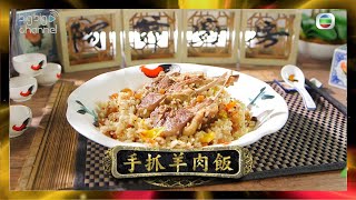 阿爺廚房 | 手抓羊肉飯 | 李家鼎 | 譚玉瑛