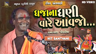 Dhaja Na Dhani Vare Aavjo - Ramdas Gondaliya | Tikar Santvani