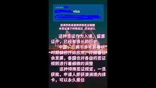 澳洲866签证介绍（一）866签证的前世今生