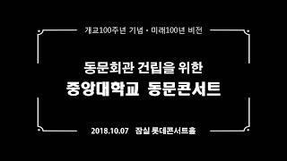 중앙대학교총동문회 동문콘서트 20181007