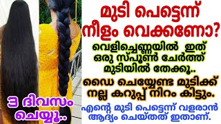 ഇനി ഡൈചെയ്യേണ്ട മുടി കട്ടക്കറുപ്പാകും വെളിച്ചെണ്ണയിൽ ഇത് ചേർത്ത് മുടിയിൽ തേക്കു മുടി കാട്പോലെ വളരും