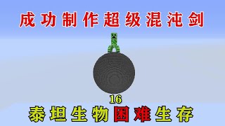 我的世界 : 泰坦生物生存成功制作超级混沌剑