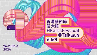 香港藝術節@大館2024登場篇HKartsFestival@TaiKwun Trailer