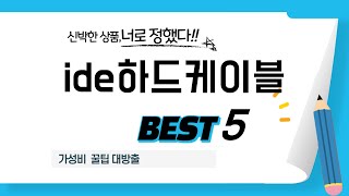 ide하드케이블 필수 구매 추천 TOP5