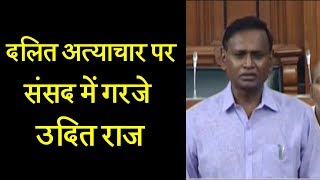 देखिए, दलित अत्याचार पर संसद में क्या बोलें उदित राज | Dalit Dastak