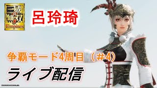 真・三國無双8Empires　争覇モード4周目（呂玲琦＃４）勢力拡大/難易度 修羅