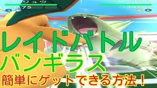 【ポケモンGO】レイドバトルでバンギラスを簡単にゲットできる方法！【PokemonGO】