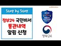 해외직구 관세청 통관 알림 받기/전자상거래 물품통관내역 - 수입통관, 수입신고, 통관목록, 네이버 국민비서, 정부24, 국민비서, Naver