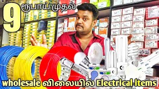 புது வீடு கட்ட அனைத்து  | Electrical products | Wholesale விலையில் | Lucky electricals |yummy vlog