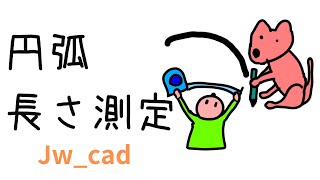 円弧の長さ測定方法【Jw_cad 使い方.com】