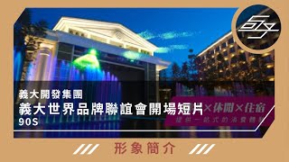 【形象簡介】義大開發集團｜義大世界購物廣場品牌聯誼會開場短片_90S