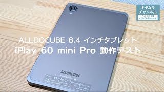 8インチタブレット ALLDOCUBE iPlay 60 mini Pro が動作している様子