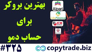 انتخاب بهترین بروکر برای حساب دمو 2024🔥 بهترین حساب آزمایشی فارکس [شماره 325]