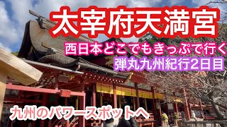 2021年12月25日 太宰府天満宮に行ってみました どこでもきっぷで弾丸九州紀行