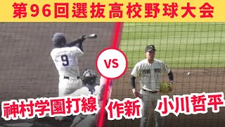 江川2世作新学院小川哲平VS強力神村学園打線【第96回選抜高校野球大会】