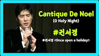 22.12.17.sat #권서경 Cantique De Noel (O Holy Night)  [두번째 단독 콘서트 Once upon a holiday 원스 어폰 어 홀리데이]