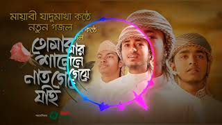 হৃদয়ের শহরে বাজে তোমারি নাম। Tumar nam /মরমী গজল। নতুন গজল।kolorab.