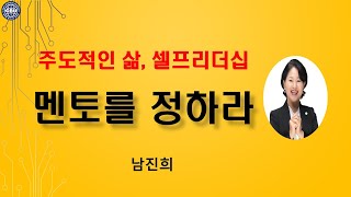 셀프리더십과정 11강.  멘토를 정하라