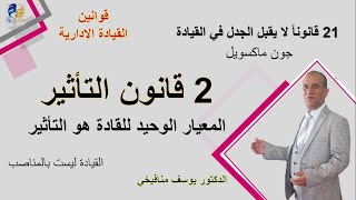 قوانين القيادة الادارية - 2 قانون التأثير - القيادة ليست بالمناصب  الدكتور يوسف منافيخي