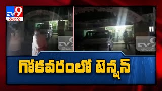 తూ.గో- గోకవరం పోలీస్ స్టేషన్ దగ్గర ఉద్రిక్తత - TV9